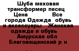 Шуба меховая-трансформер песец › Цена ­ 23 900 - Все города Одежда, обувь и аксессуары » Женская одежда и обувь   . Амурская обл.,Благовещенский р-н